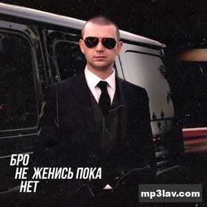 Нурминский — Бро не женись пока нет